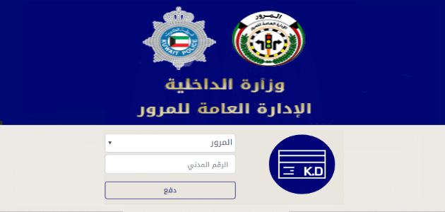 أسعار مخالفات المرور في الكويت