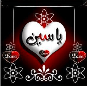 اسم ياسين متحرك 1