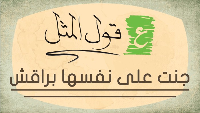 امثال حجازية قديمة