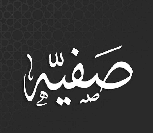 خلفيات باسم صفية  1