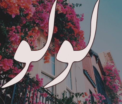 خلفيات اسم لولو 1