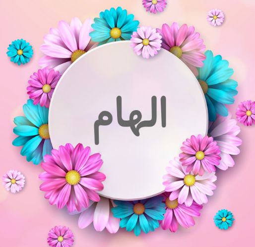 اجمل الصور عن اسم الهام  1