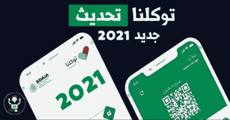 تحديث تطبيق توكلنا الجديد