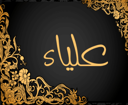 اسم علياء مزخرف بالذهب  1