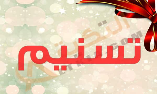 اجمل الصور عن اسم تسنيم 1
