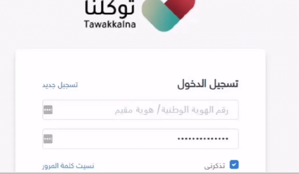 توكلنا تسجيل دخول جديد