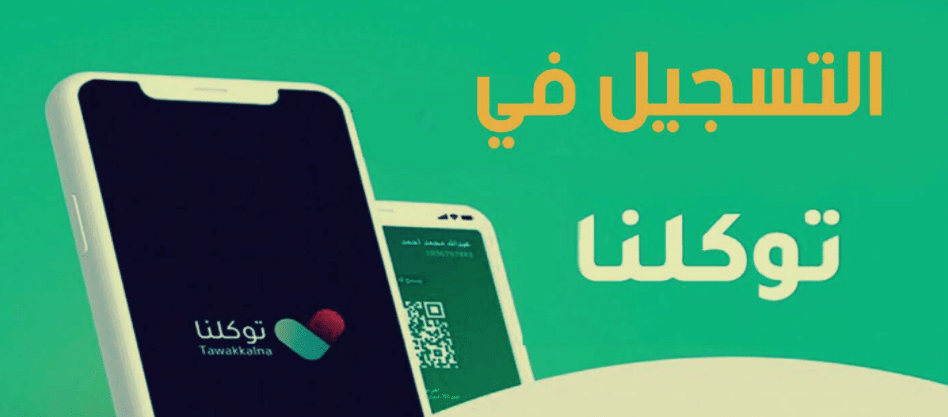 تسجيل دخول توكلنا بدون أبشر