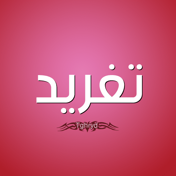 اجمل صور اسم تغريد 1