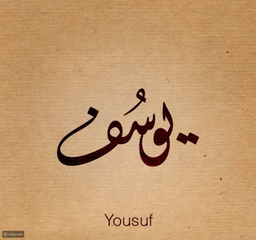 اجمل الصور عن اسم يوسف 1