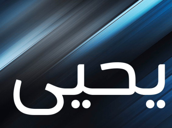 بوست باسم يحيى 3