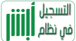 التسجيل في أبشر بدون بصمة