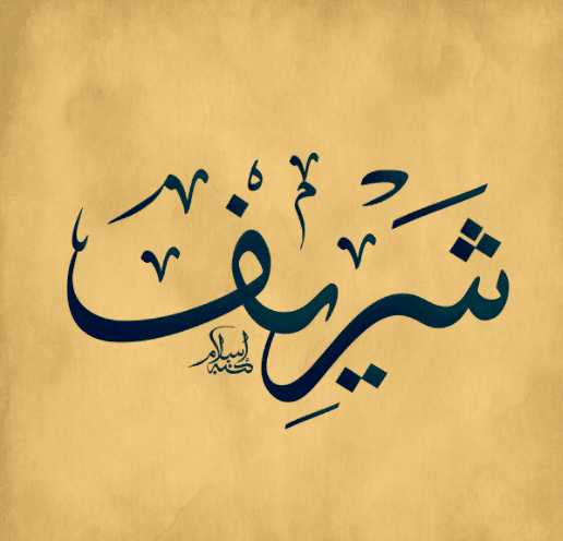 بوست باسم شريف 1