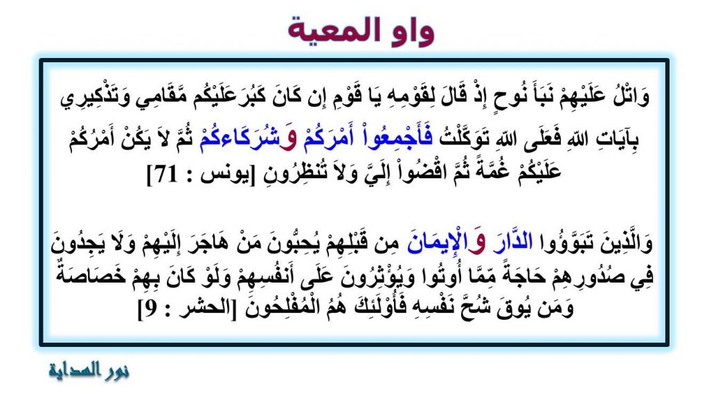 امثلة عن واو المعية