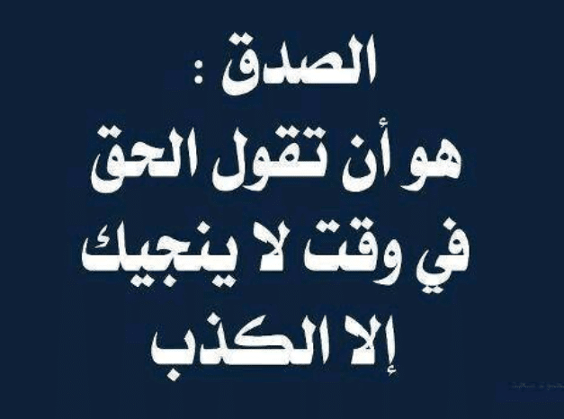 تعبير لافتة عن الصدق3