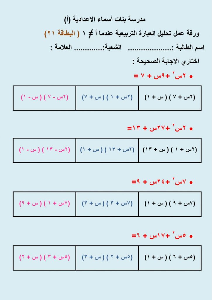 ورقة عمل تحليل العبارة التربيعية