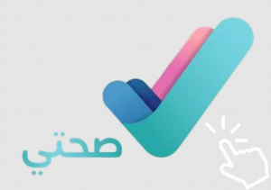 رابط منصة صحتي