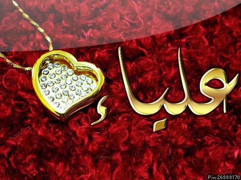 شعر باسم علياء - اسم علياء مزخرف بالذهب  2