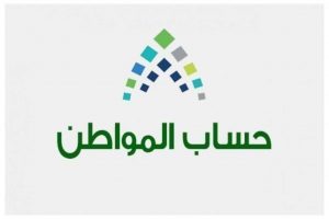كيف اعرف اني مؤهل في حساب المواطن