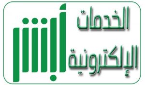 طريقة تعديل المستوى التعليمي في أبشر