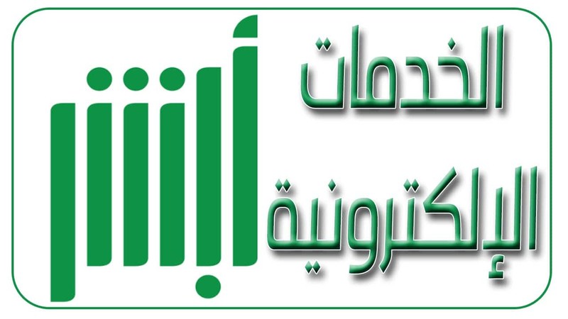 كيف اعرف اني مسجل في أبشر