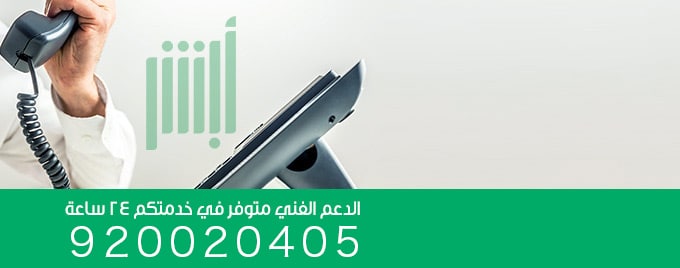 رقم أبشر المجاني الموحد الجديد الدعم الفني