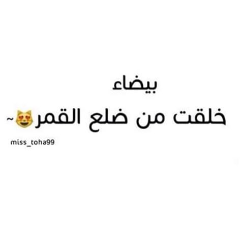 رمزيات عن البنت البيضاء 2