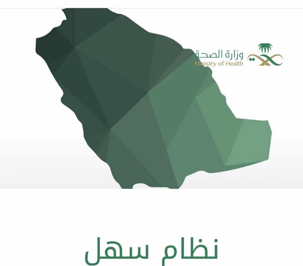 سهل وزارة الصحة الاستعلام عن معاملة
