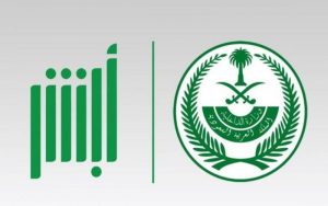 رابط أبشر النفاذ الوطني الموحد تسجيل الدخول