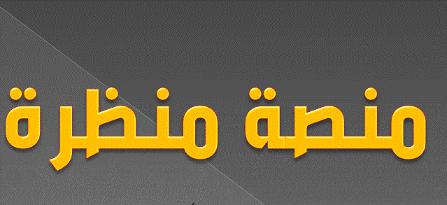 منصة منظرة التعليمية تسجيل الدخول