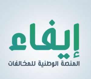 منصة المخالفات الوطنية ايفاء