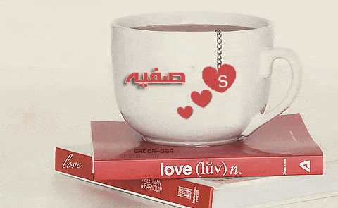 خلفيات باسم صفية  2