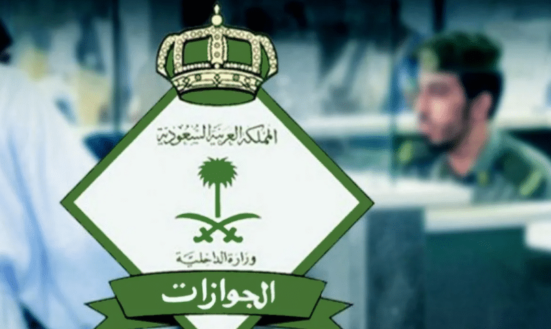 الاستعلام عن صلاحية التأشيرة