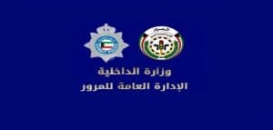 مخالفات المرور الكويت