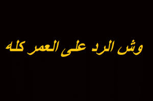 وش الرد على العمر كله