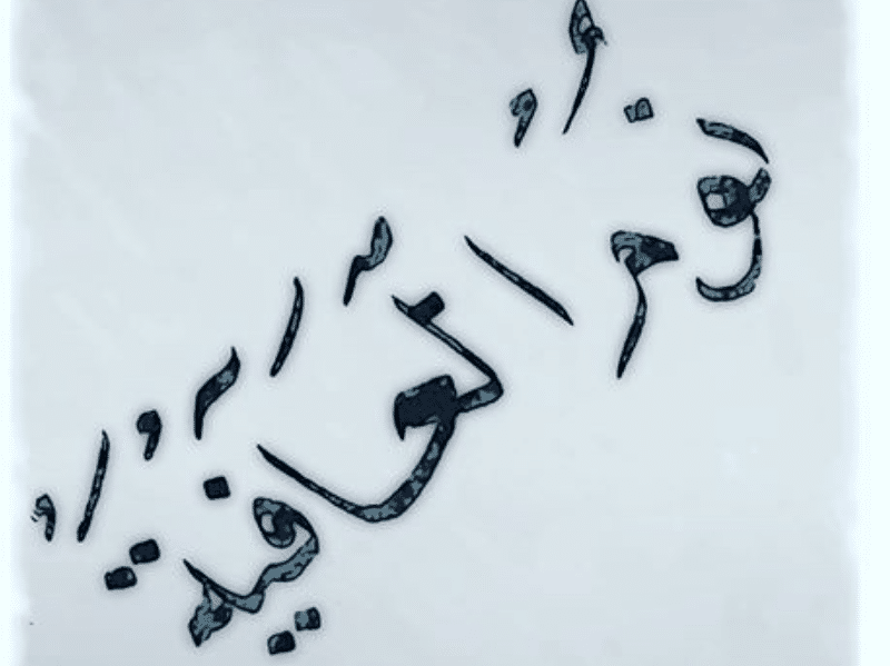 الرد على نوم العوافي
