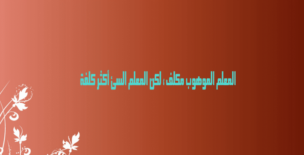 عبارات عن المعلم قصيرة