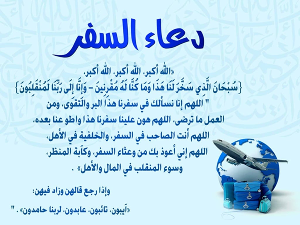 دعاء السفر تويتر 2