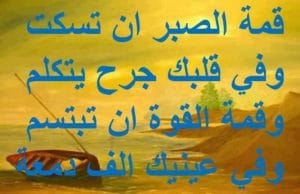 حكم وأمثال عن الصبر