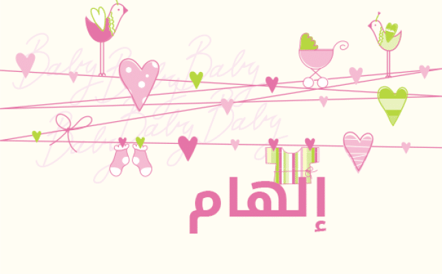 اجمل الصور عن اسم الهام  2