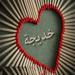 شعر باسم خديجة - اسم خديجة متحرك 2