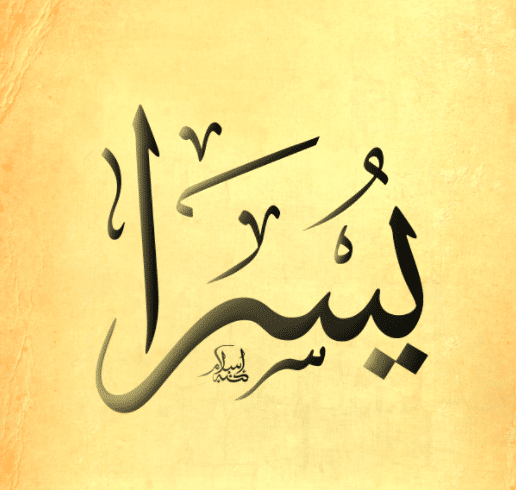 خلفيات باسم يسرا 2