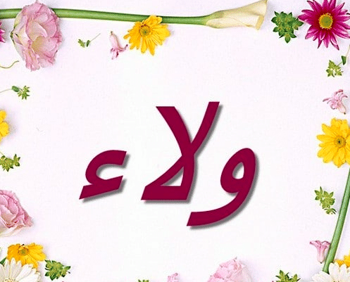 اسم ولاء بالورد 2
