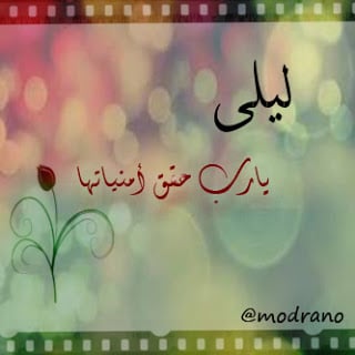 بوستات باسم ليلى 2