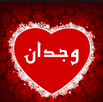 خلفيات اسم وجدان 2