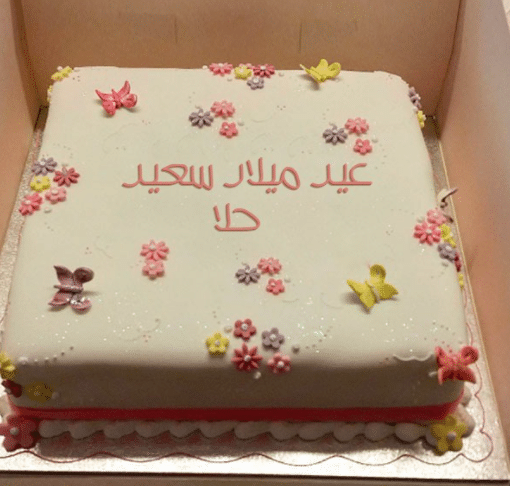 تورتة باسم حلا 2