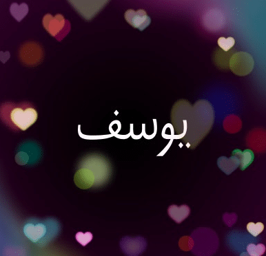 اجمل الصور عن اسم يوسف 2