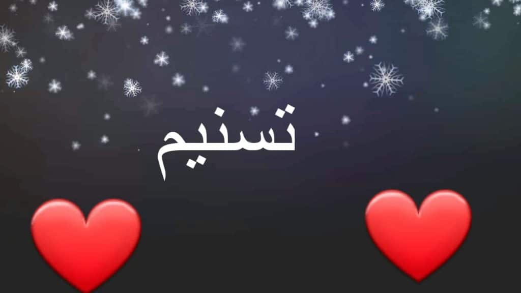 اجمل الصور عن اسم تسنيم 2