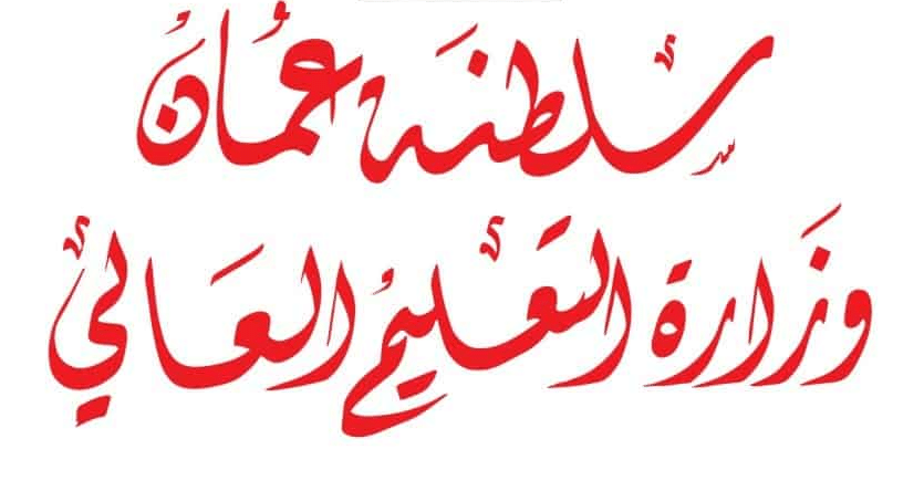 مركز القبول الموحد سلطنة عمان تسجيل الدخول