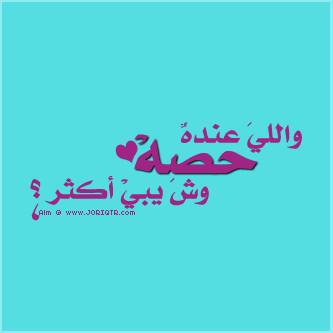 شعر باسم حفصة - شعـر عن حصه تويتر 2