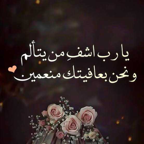 اللهم اشفي كل جسد يتألم تويتر 2